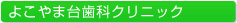 よこやま台歯科クリニックのご案内